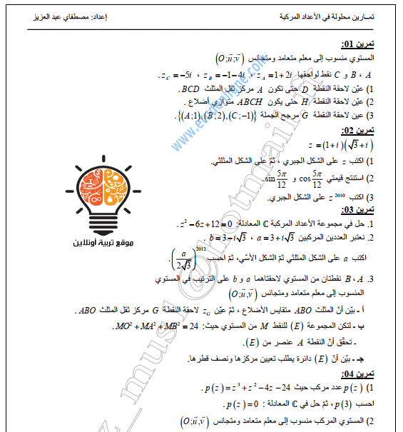  سلسلة تمارين محلولة في الأعداد المركبة1722480737.pdf